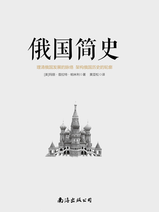 Cover image for 俄国简史